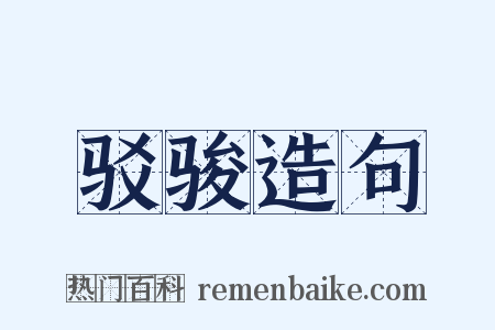 驳骏造句是什么意思的图片